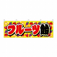 P・O・Pプロダクツ 横幕  61375　フルーツ飴 1枚（ご注文単位1枚）【直送品】