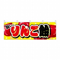 P・O・Pプロダクツ 横幕  61376　りんご飴 1枚（ご注文単位1枚）【直送品】