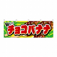 P・O・Pプロダクツ 横幕  61379　チョコバナナ 1枚（ご注文単位1枚）【直送品】