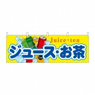 P・O・Pプロダクツ 横幕  61381　ジュース・お茶 1枚（ご注文単位1枚）【直送品】