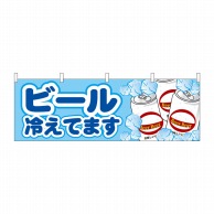 P・O・Pプロダクツ 横幕  61382　ビール冷えてます 1枚（ご注文単位1枚）【直送品】