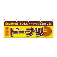 P・O・Pプロダクツ 横幕  61383　ドーナツ 1枚（ご注文単位1枚）【直送品】