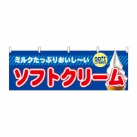 P・O・Pプロダクツ 横幕  61385　ソフトクリーム 1枚（ご注文単位1枚）【直送品】