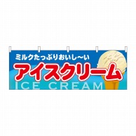 P・O・Pプロダクツ 横幕  61386　アイスクリーム 1枚（ご注文単位1枚）【直送品】