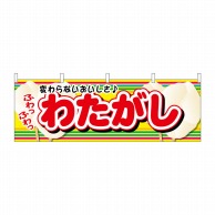 P・O・Pプロダクツ 横幕  61387　わたがし 1枚（ご注文単位1枚）【直送品】