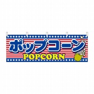 P・O・Pプロダクツ 横幕  61388　ポップコーン 1枚（ご注文単位1枚）【直送品】