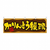 P・O・Pプロダクツ 横幕  61389　かりんとう饅頭 1枚（ご注文単位1枚）【直送品】