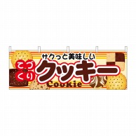 P・O・Pプロダクツ 横幕  61390　クッキー 1枚（ご注文単位1枚）【直送品】