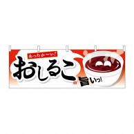 P・O・Pプロダクツ 横幕  61392　おしるこ 1枚（ご注文単位1枚）【直送品】