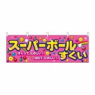 P・O・Pプロダクツ 横幕  61395　スーパーボールすくい 1枚（ご注文単位1枚）【直送品】