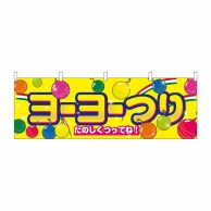 P・O・Pプロダクツ 横幕  61396　ヨーヨーつり 1枚（ご注文単位1枚）【直送品】