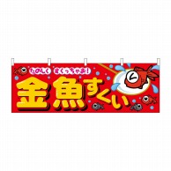 P・O・Pプロダクツ 横幕  61397　金魚すくい 1枚（ご注文単位1枚）【直送品】