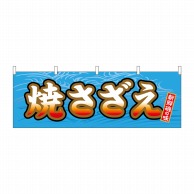 P・O・Pプロダクツ 横幕  61399　焼さざえ 1枚（ご注文単位1枚）【直送品】