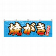 P・O・Pプロダクツ 横幕  61400　焼がき 1枚（ご注文単位1枚）【直送品】