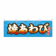 P・O・Pプロダクツ 横幕  61401　焼あわび 1枚（ご注文単位1枚）【直送品】