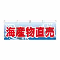 P・O・Pプロダクツ 横幕  61404　海産物直売 1枚（ご注文単位1枚）【直送品】