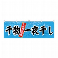 P・O・Pプロダクツ 横幕  61405　干物一夜干し 1枚（ご注文単位1枚）【直送品】