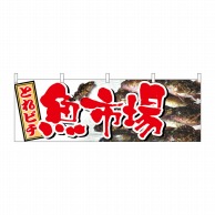 P・O・Pプロダクツ 横幕  61406　魚市場 1枚（ご注文単位1枚）【直送品】