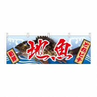 P・O・Pプロダクツ 横幕  61407　地魚 1枚（ご注文単位1枚）【直送品】