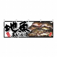 P・O・Pプロダクツ 横幕  61409　地魚あります 1枚（ご注文単位1枚）【直送品】