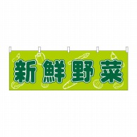 P・O・Pプロダクツ 横幕  61410　新鮮野菜 1枚（ご注文単位1枚）【直送品】