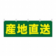 P・O・Pプロダクツ 横幕  61412　産地直送 1枚（ご注文単位1枚）【直送品】