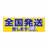 P・O・Pプロダクツ 横幕  61414　全国発送 1枚（ご注文単位1枚）【直送品】