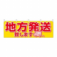 P・O・Pプロダクツ 横幕  61415　地方発送 1枚（ご注文単位1枚）【直送品】