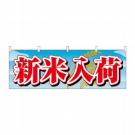 P・O・Pプロダクツ 横幕  61416　新米入荷 1枚（ご注文単位1枚）【直送品】