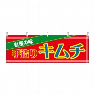 P・O・Pプロダクツ 横幕  61417　手造りキムチ 1枚（ご注文単位1枚）【直送品】