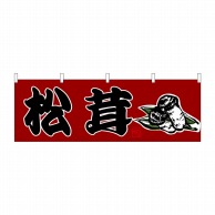 P・O・Pプロダクツ 横幕  61418　松茸 1枚（ご注文単位1枚）【直送品】