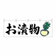 P・O・Pプロダクツ 横幕  61420　お漬物 1枚（ご注文単位1枚）【直送品】