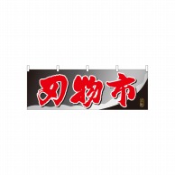 P・O・Pプロダクツ 横幕  61422　刃物市 1枚（ご注文単位1枚）【直送品】