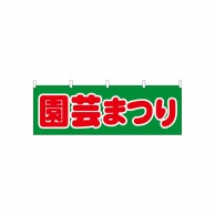 P・O・Pプロダクツ 横幕  61428　園芸まつり 1枚（ご注文単位1枚）【直送品】