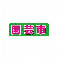 P・O・Pプロダクツ 横幕  61429　園芸市 1枚（ご注文単位1枚）【直送品】