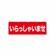 P・O・Pプロダクツ 横幕  61430　いらっしゃいませ 1枚（ご注文単位1枚）【直送品】