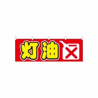 P・O・Pプロダクツ 横幕  61433　灯油 1枚（ご注文単位1枚）【直送品】