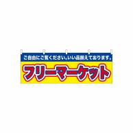 P・O・Pプロダクツ 横幕  61434　フリーマーケット 1枚（ご注文単位1枚）【直送品】