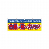 P・O・Pプロダクツ 横幕  61435　古着・靴・カバン 1枚（ご注文単位1枚）【直送品】