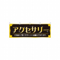 P・O・Pプロダクツ 横幕  61436　アクセサリー 1枚（ご注文単位1枚）【直送品】