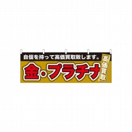 P・O・Pプロダクツ 横幕  61438　金・プラチナ　高価買取 1枚（ご注文単位1枚）【直送品】