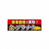 P・O・Pプロダクツ 横幕  61439　業者価格で買取　金・プラチナ 1枚（ご注文単位1枚）【直送品】