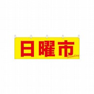 P・O・Pプロダクツ 横幕  61442　日曜市 1枚（ご注文単位1枚）【直送品】