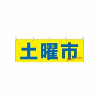 P・O・Pプロダクツ 横幕  61443　土曜市 1枚（ご注文単位1枚）【直送品】