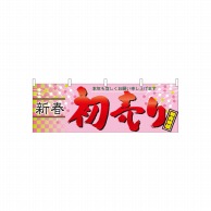 P・O・Pプロダクツ 横幕  61444　新春初売り 1枚（ご注文単位1枚）【直送品】