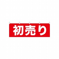 P・O・Pプロダクツ 横幕  61445　初売り 1枚（ご注文単位1枚）【直送品】