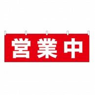 P・O・Pプロダクツ 横幕 営業中 No.61448 1枚（ご注文単位1枚）【直送品】