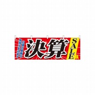 P・O・Pプロダクツ 横幕  61449　決算SALE 1枚（ご注文単位1枚）【直送品】