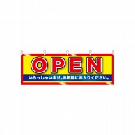 P・O・Pプロダクツ 横幕  61452　OPEN（黄地） 1枚（ご注文単位1枚）【直送品】