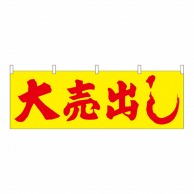 P・O・Pプロダクツ 横幕 大売出し 黄地 No.61455 1枚（ご注文単位1枚）【直送品】